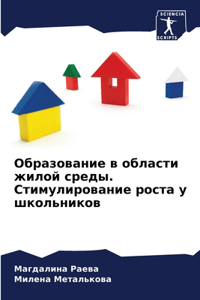 Образование в области жилой среды. Стимулl