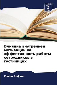 Влияние внутренней мотивации на эффекти