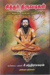 Siddhar Thiruvadigal / à®šà®¿à®¤à¯à®¤à®°à¯ à®¤à®¿à®°à¯à®µà®Ÿà®¿à®•à®³à¯ ( 150 à®šà®¿à®¤à¯à®¤à®°à¯à®•à®³à¯, à®®à®¹à®¾à®©à¯à®•à®³à¯ à®šà®®à®¾à®¤à®¿ à®ªà¯€à®Ÿà®™à¯à®•à®³à¯ )