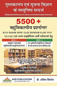 Vol 1 of 5500+ MCQs for Library and Information science exams by Dr Amit Kishore for RSMSSB Grade 3, RPSC Gr 2, KVS/NVS/DSSSB, NET/SLET and other library professional exams