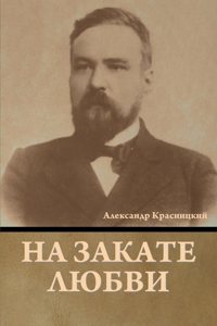 На закате любви