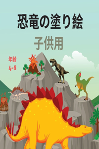 恐竜の塗り絵 子供用