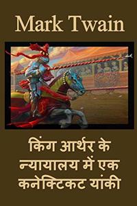 किंग आर्थर के न्यायालय में एक कनेक्टिकट या