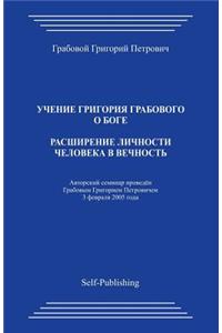 Rasshirenie Lichnosti Cheloveka V Vechnost