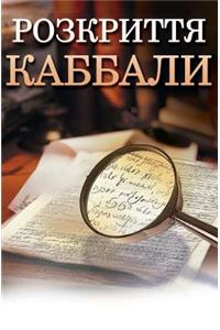 Kabbalah Revealed in Ukrainian
