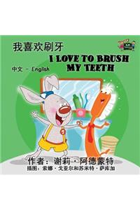 I Love to Brush My Teeth
