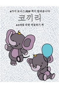 4-5세를 위한 색칠하기 책 (코끼리)