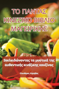 ΤΟ ΠΑΝΤΑΣ ΚΙΝΕΖΙΚΟ ΒΙΒΛΙΟ ΜΑΓΕΙΡΙΚΗΣ