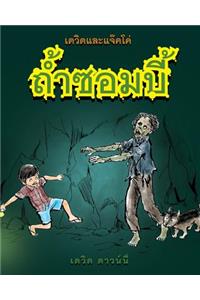 David and Jacko: The Zombie Tunnels (Thai Edition)
