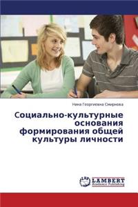 Cotsial'no-kul'turnye osnovaniya formirovaniya obshchey kul'tury lichnosti