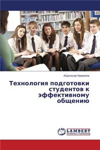 Tekhnologiya Podgotovki Studentov K Effektivnomu Obshcheniyu