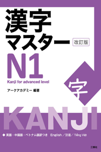 Kanji Master N1 - Kanji for Advanced Level (Revised Edition)