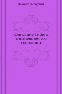 Opisanie Tibeta v nyneshnem ego sostoyanii