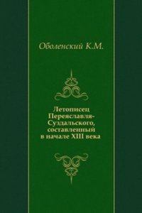 Letopisets Pereyaslavlya-Suzdalskogo, sostavlennyj v nachale XIII veka
