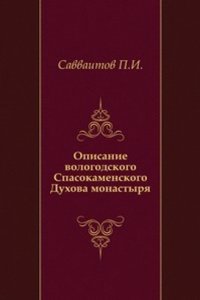 Opisanie Vologodskogo Spasokamenskogo Duhova monastyrya