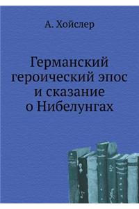 Германский героический эпос и сказание l