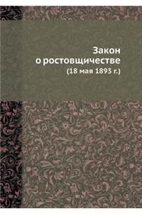 Закон о ростовщичестве