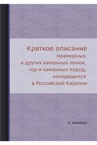 Краткое описание мраморных и других камk