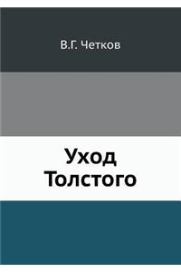 Уход Толстого