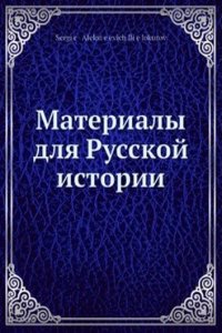 Materialy dlya Russkoj istorii