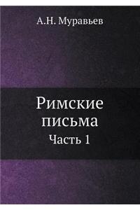 Римские письма