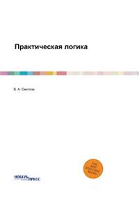 Практическая логика