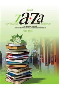 Zarubezhnye Zadvorki. Literaturno-hudozhestvennyj zhurnal №23