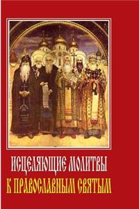 Healing Prayers for Orthodox Saints