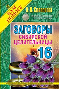 Заговоры сибирской целительницы. Выпуск 16