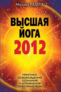Высшая йога 2012. Практики освобождения созн