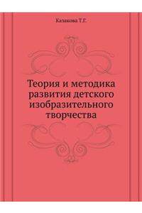 Teoriya I Metodika Razvitiya Detskogo Izobrazitel'nogo Tvorchestva