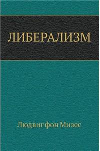 Либерализм