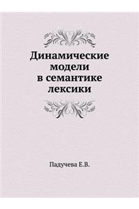 Динамические модели в семантике лексики
