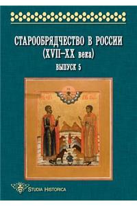 Старообрядчество в России (XVII-XX века)