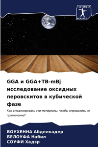 GGA и GGA+TB-mBj исследование оксидных перовскитов в l