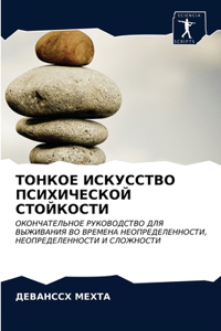 ТОНКОЕ ИСКУССТВО ПСИХИЧЕСКОЙ СТОЙКОСТИ