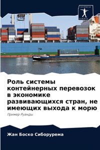 Роль системы контейнерных перевозок в эко