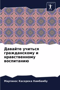 Давайте учиться гражданскому и нравствен