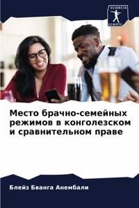 Место брачно-семейных режимов в конголеk