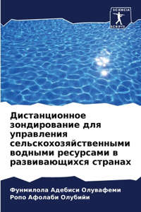 Дистанционное зондирование для управлен&