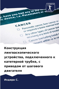 Конструкция лингваскопического устройс&#