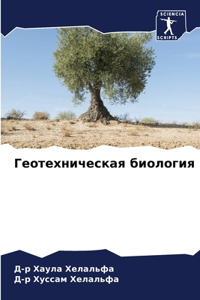 Геотехническая биология