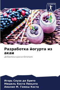 Разработка йогурта из акаи