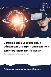 Соблюдение договорных обязательств прим&