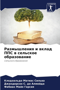 Размышления и вклад ППС в сельское образ
