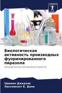 Биологическая активность производных фу&