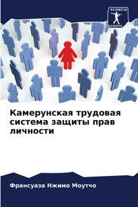 Камерунская трудовая система защиты прав