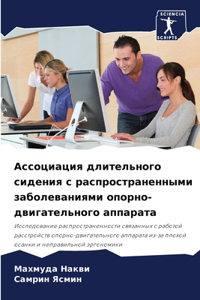 Ассоциация длительного сидения с распро