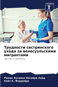 Трудности сестринского ухода за венесуэ