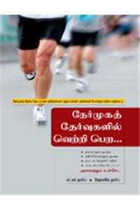 Winning at Interviews (Tamil)